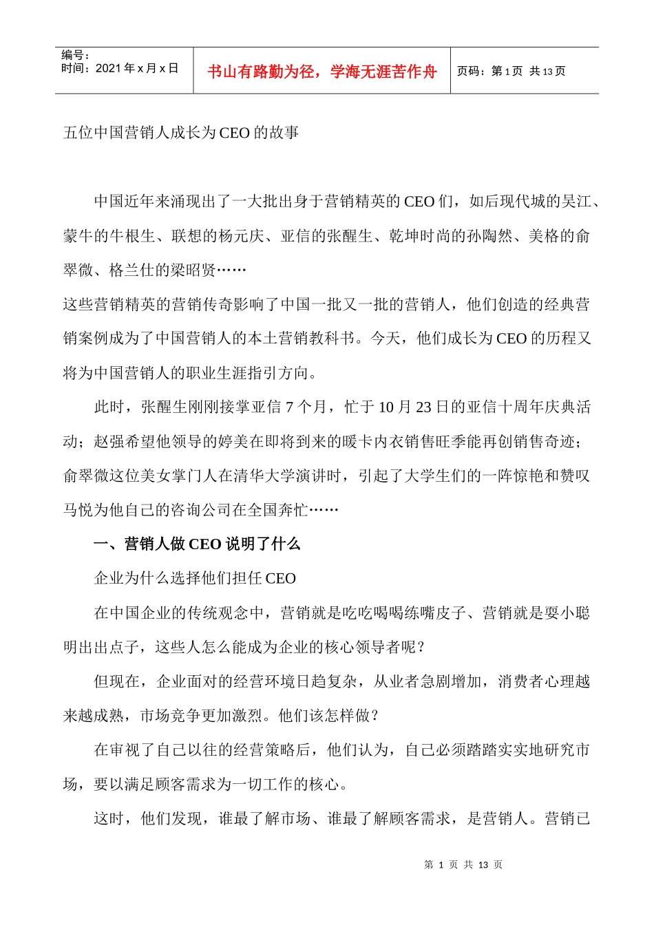 五位中国营销人成长为CEO的故事_第1页
