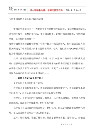 五位中国营销人成长为CEO的故事