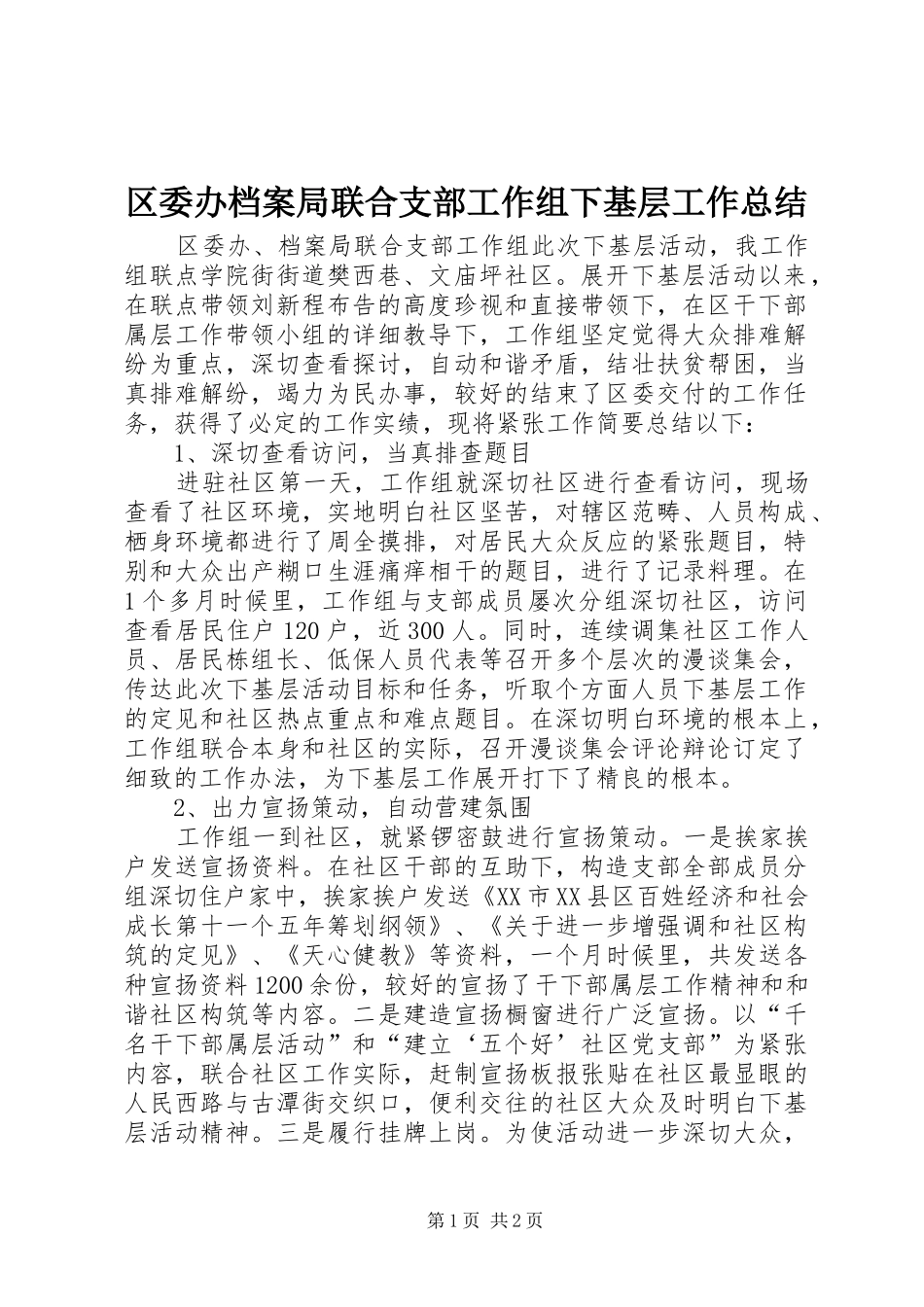 区委办档案局联合支部工作组下基层工作总结_第1页