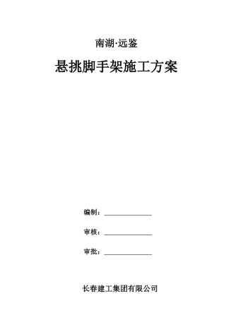 南湖远鉴悬挑架施工方案_(最终版412)（DOC39页）