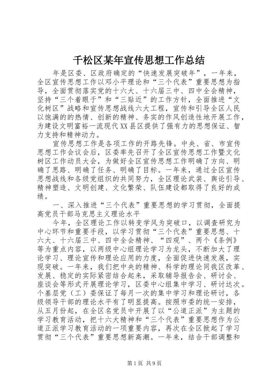 千松区某年宣传思想工作总结_第1页