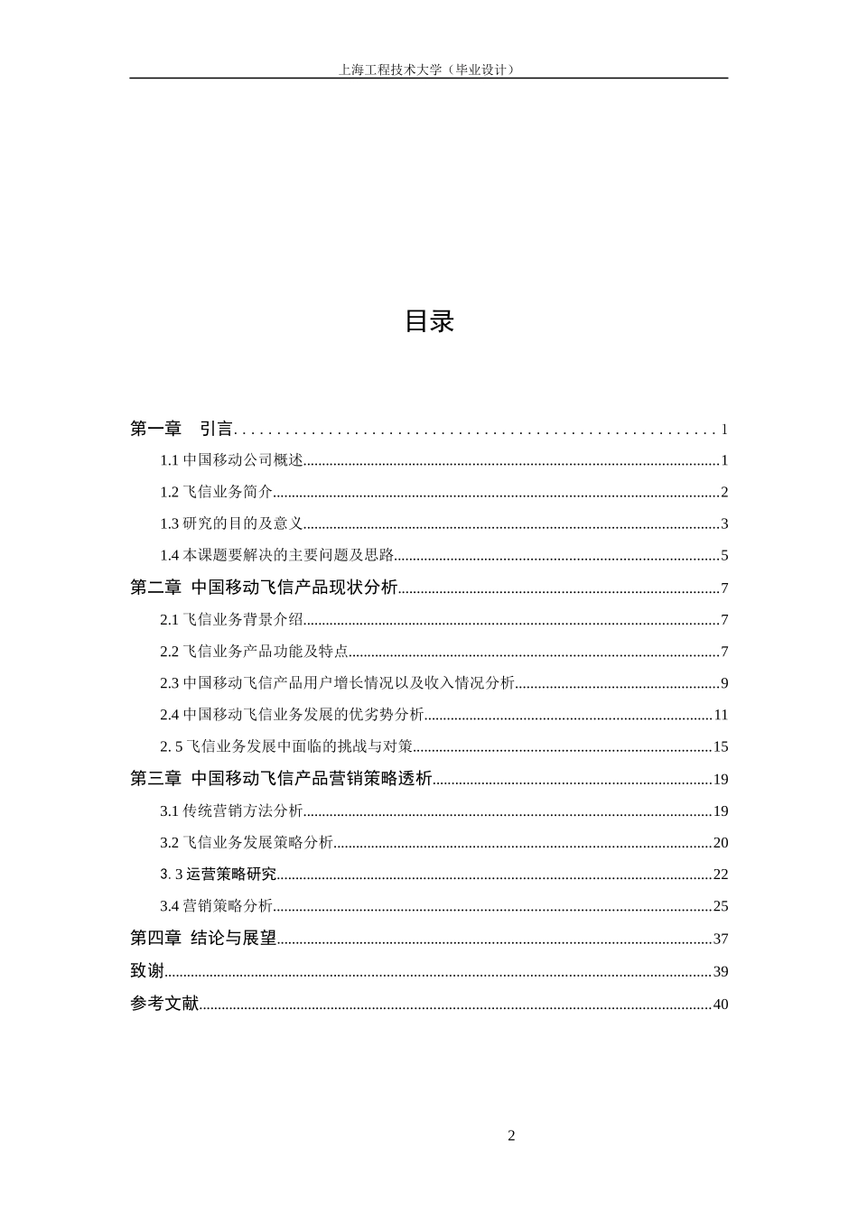 中国移动飞信产品营销策略分析_第3页