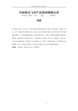 中国移动飞信产品营销策略分析