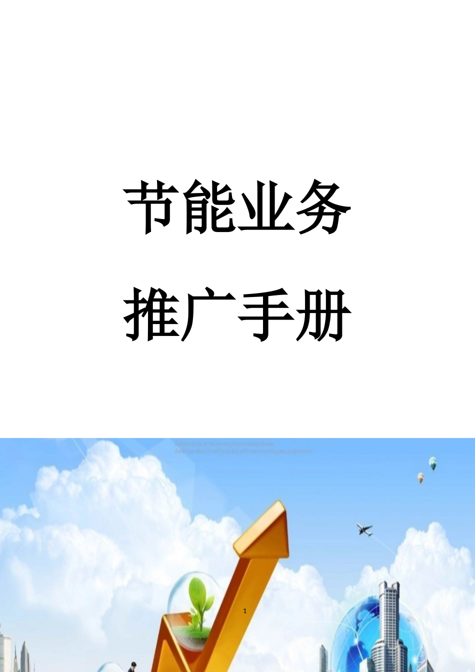 01节能业务推广手册_第1页