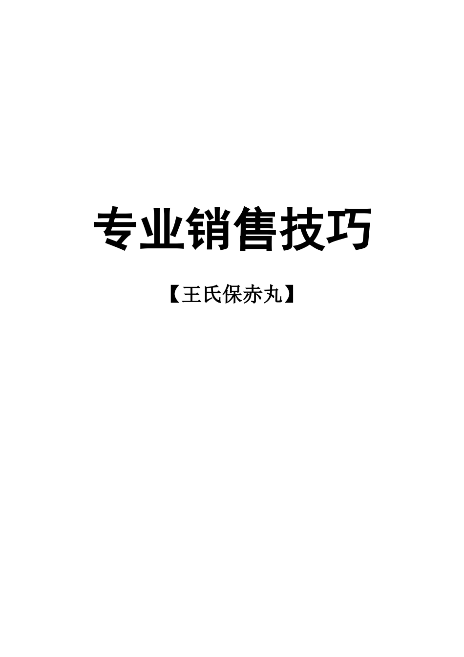 医药销售代表专业销售技巧_第1页