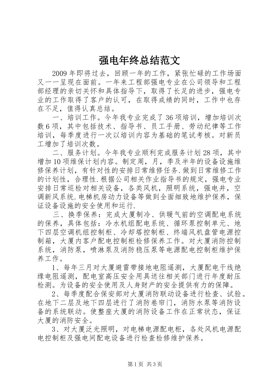强电年终总结范文_第1页