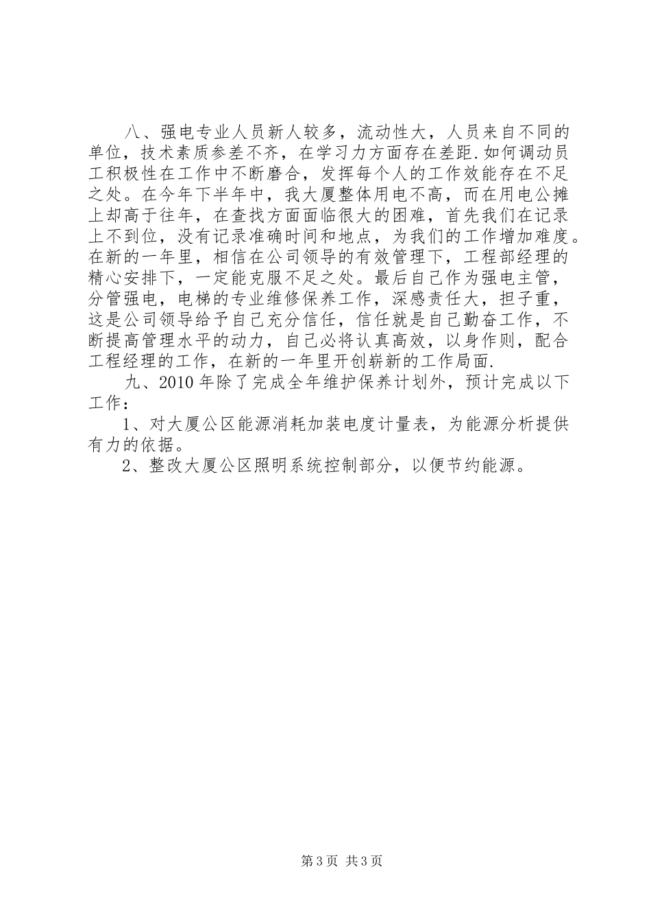 强电年终总结范文_第3页