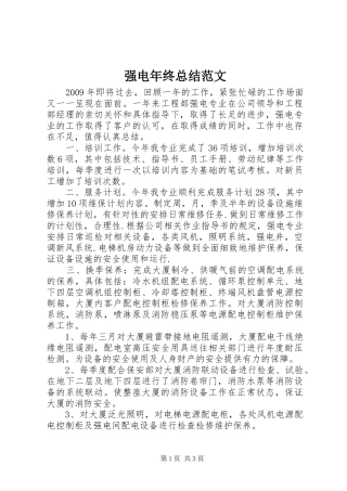 强电年终总结范文