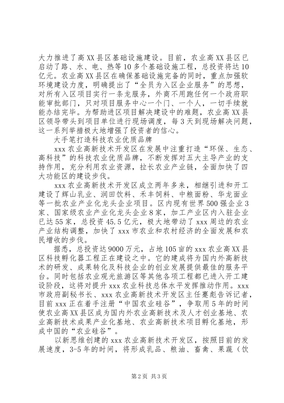 农业高XX县区工作总结范文_第2页