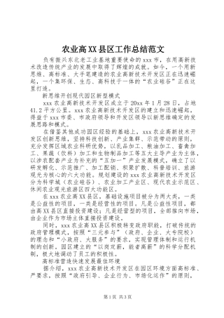 农业高XX县区工作总结范文