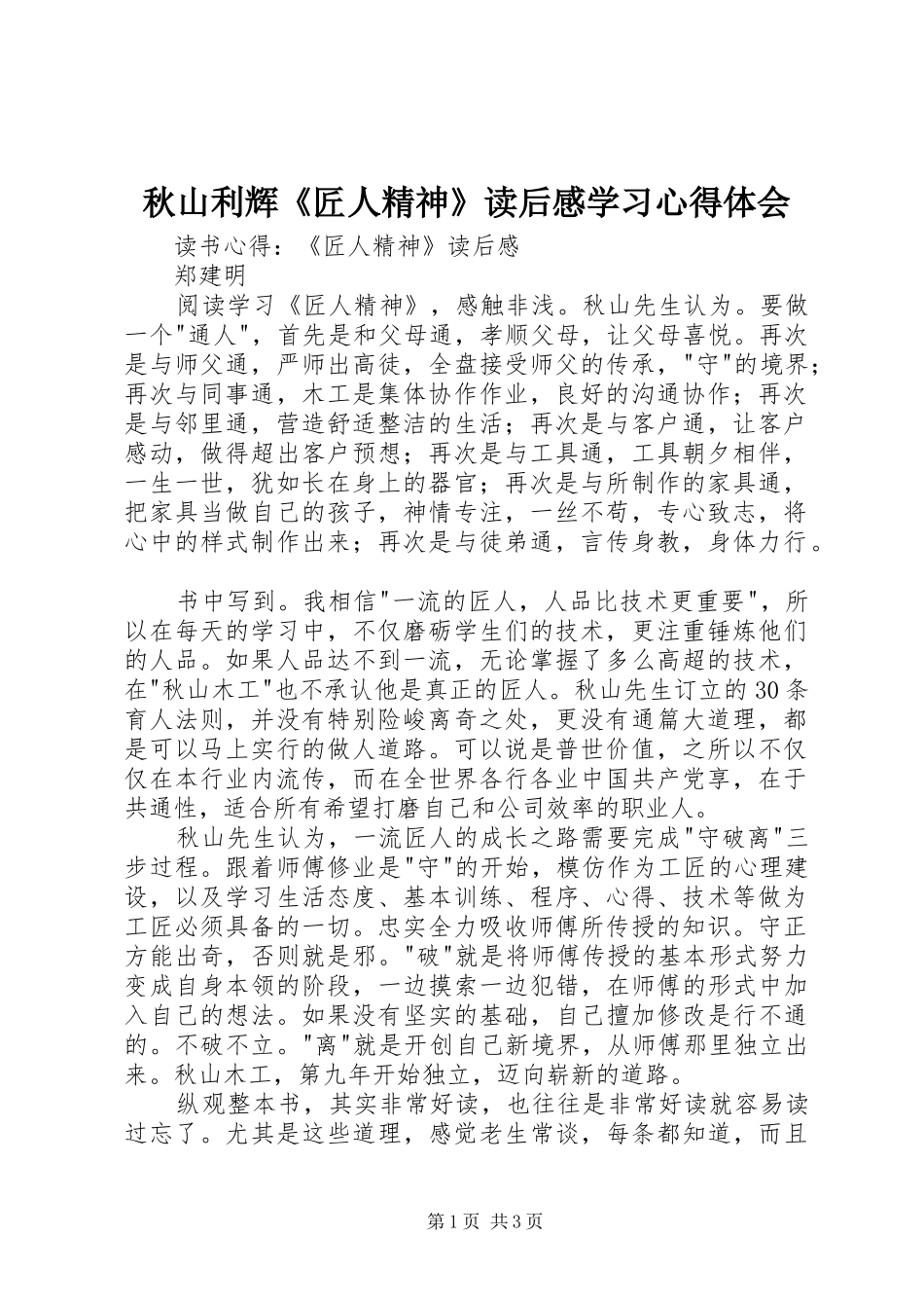 秋山利辉《匠人精神》读后感学习心得体会_1_第1页