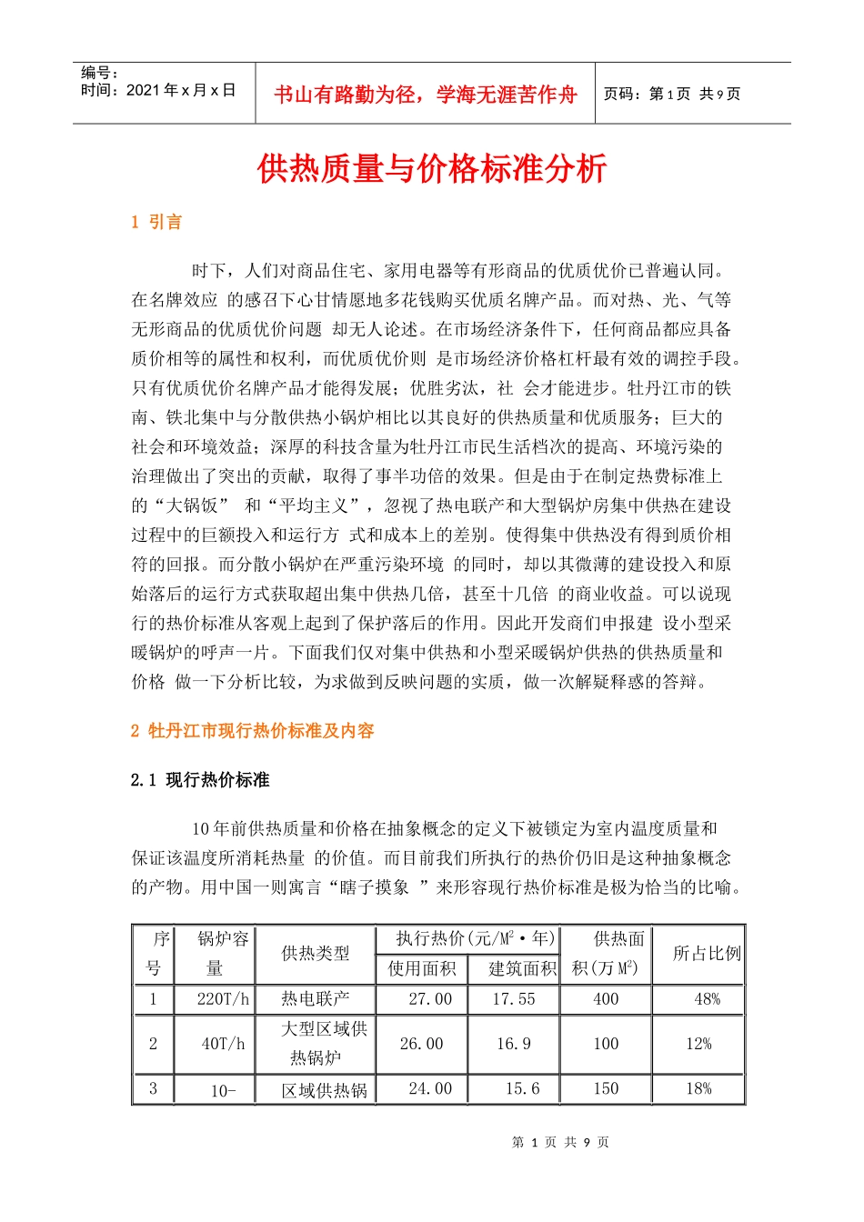 供热质量与价格标准分析_第1页