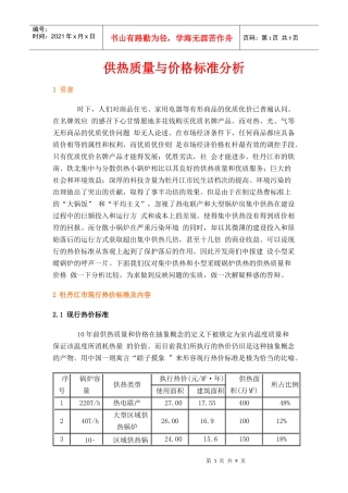 供热质量与价格标准分析