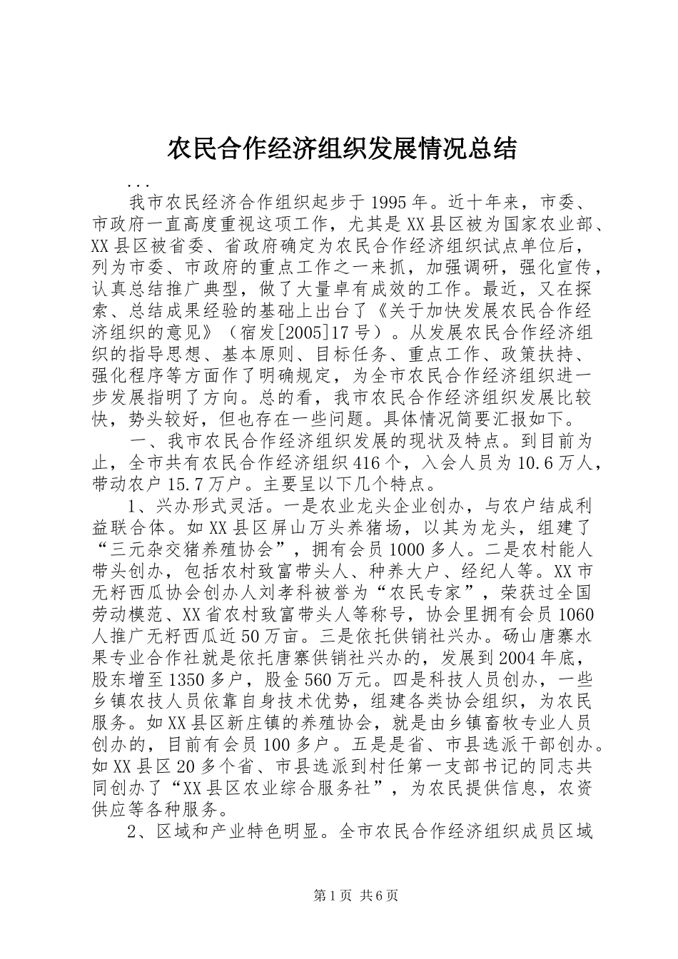 农民合作经济组织发展情况总结_第1页
