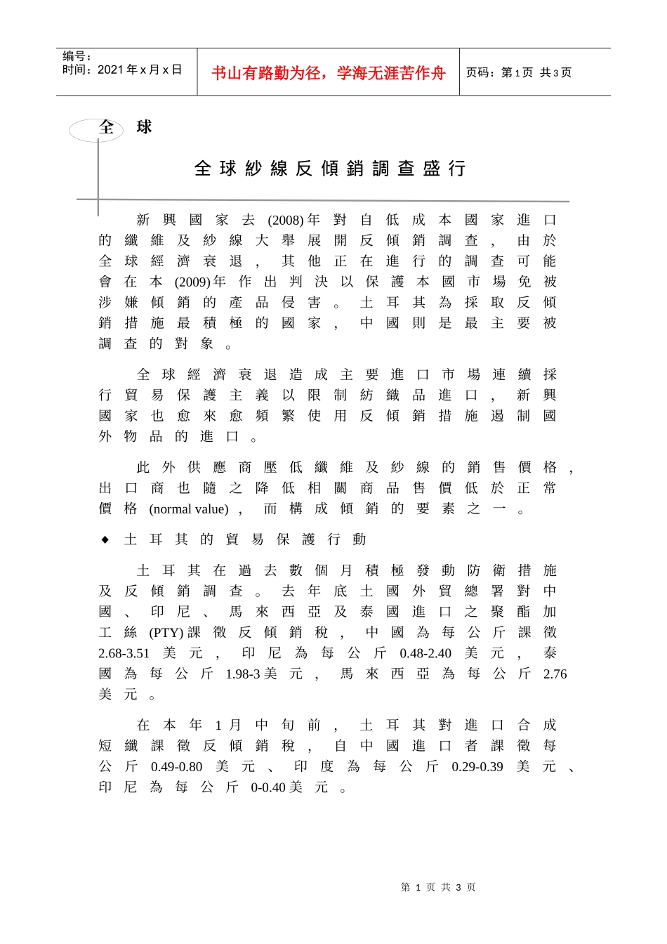 全球纱线反倾销调查盛行_第1页