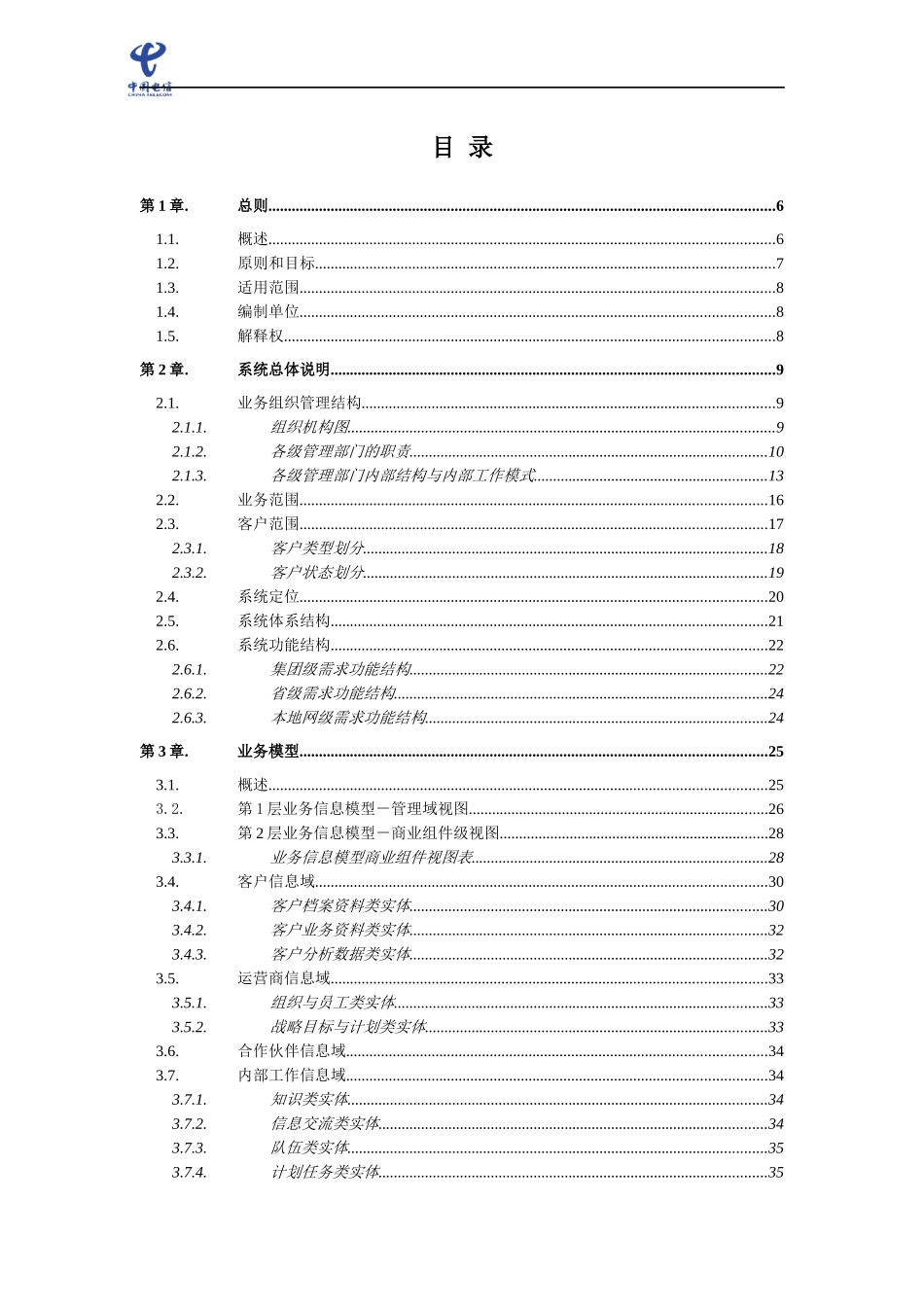 中国电信--大客户管理系统业务需求书(讨论稿)(doc153)_第2页
