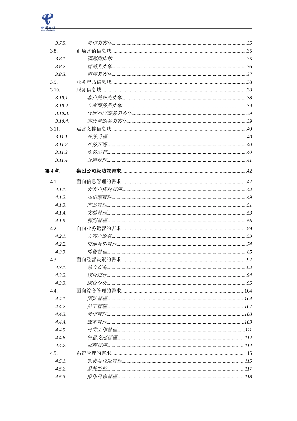 中国电信--大客户管理系统业务需求书(讨论稿)(doc153)_第3页