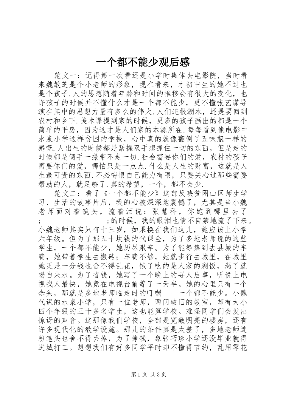 一个都不能少观后感_第1页