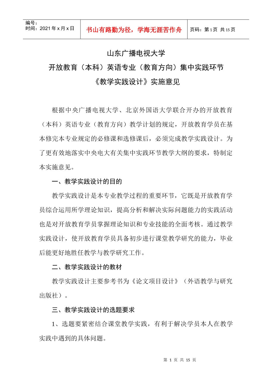 山东广播电视大学《教学实践设计》实施意见_第1页