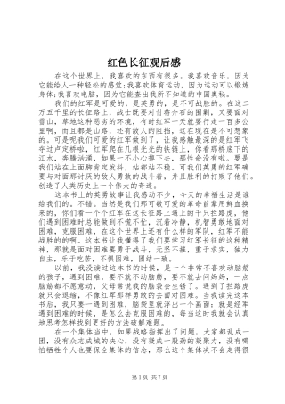 红色长征观后感