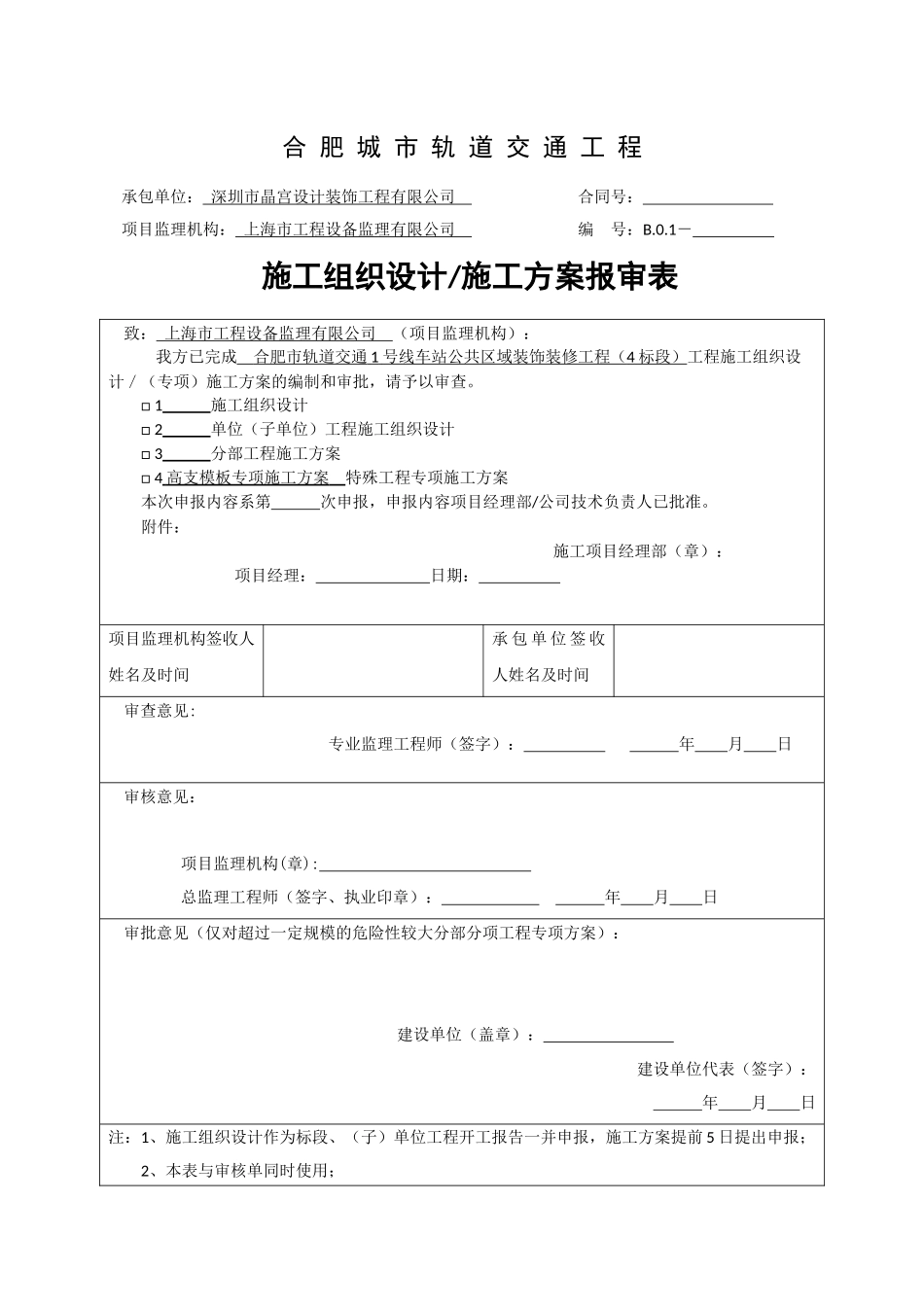 合肥市轨道高支模施工方案_第1页