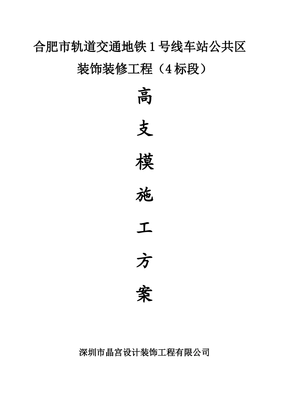 合肥市轨道高支模施工方案_第3页