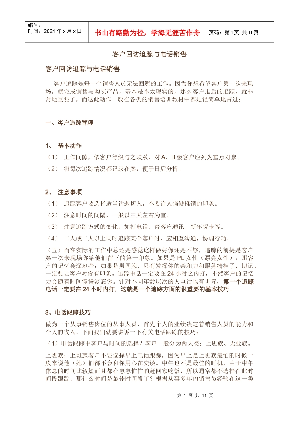 客户回访追踪与电话销售_第1页