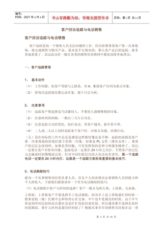 客户回访追踪与电话销售
