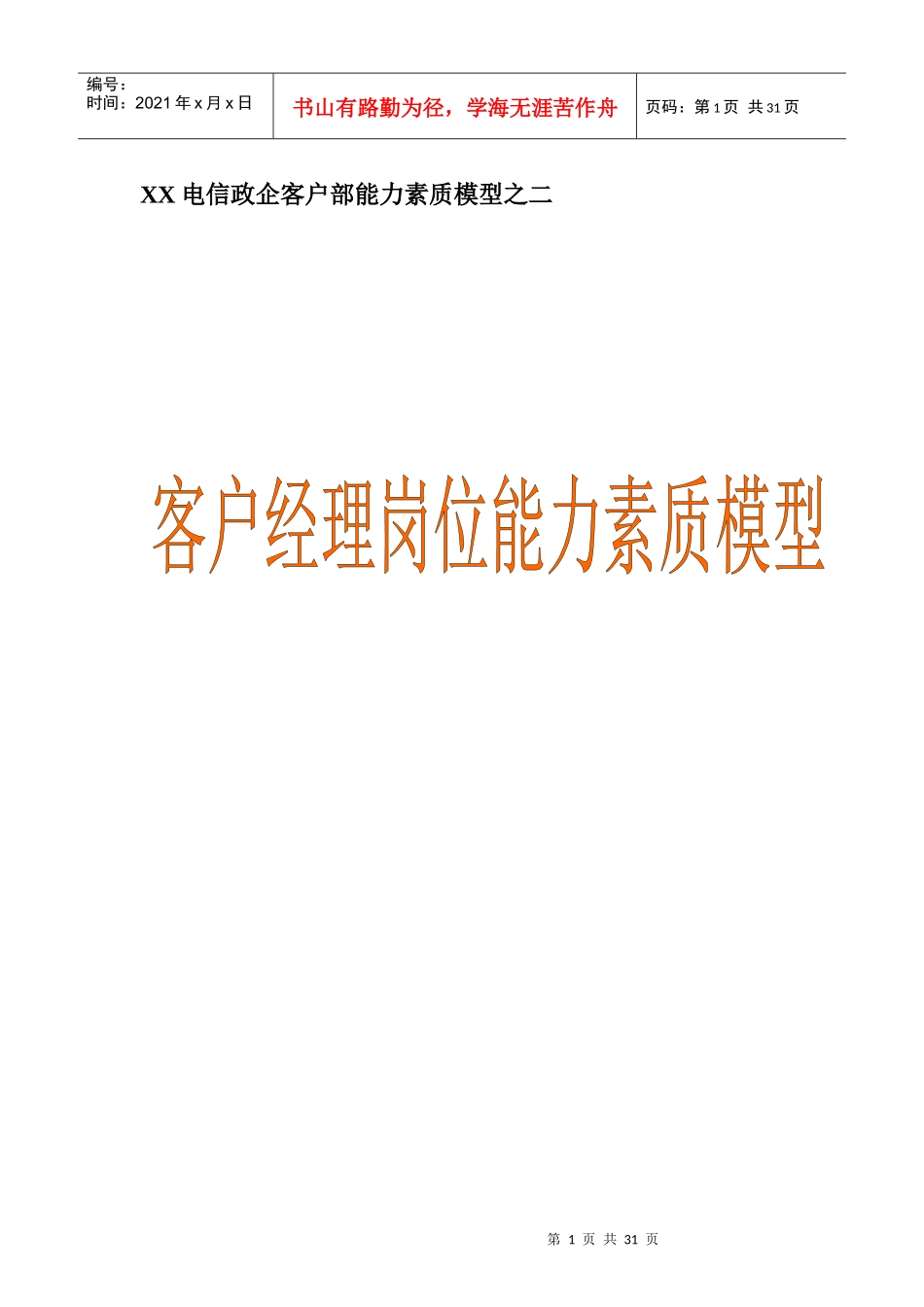 XX电信：政企客户部《客户经理》能力素质模型详细资料_第1页