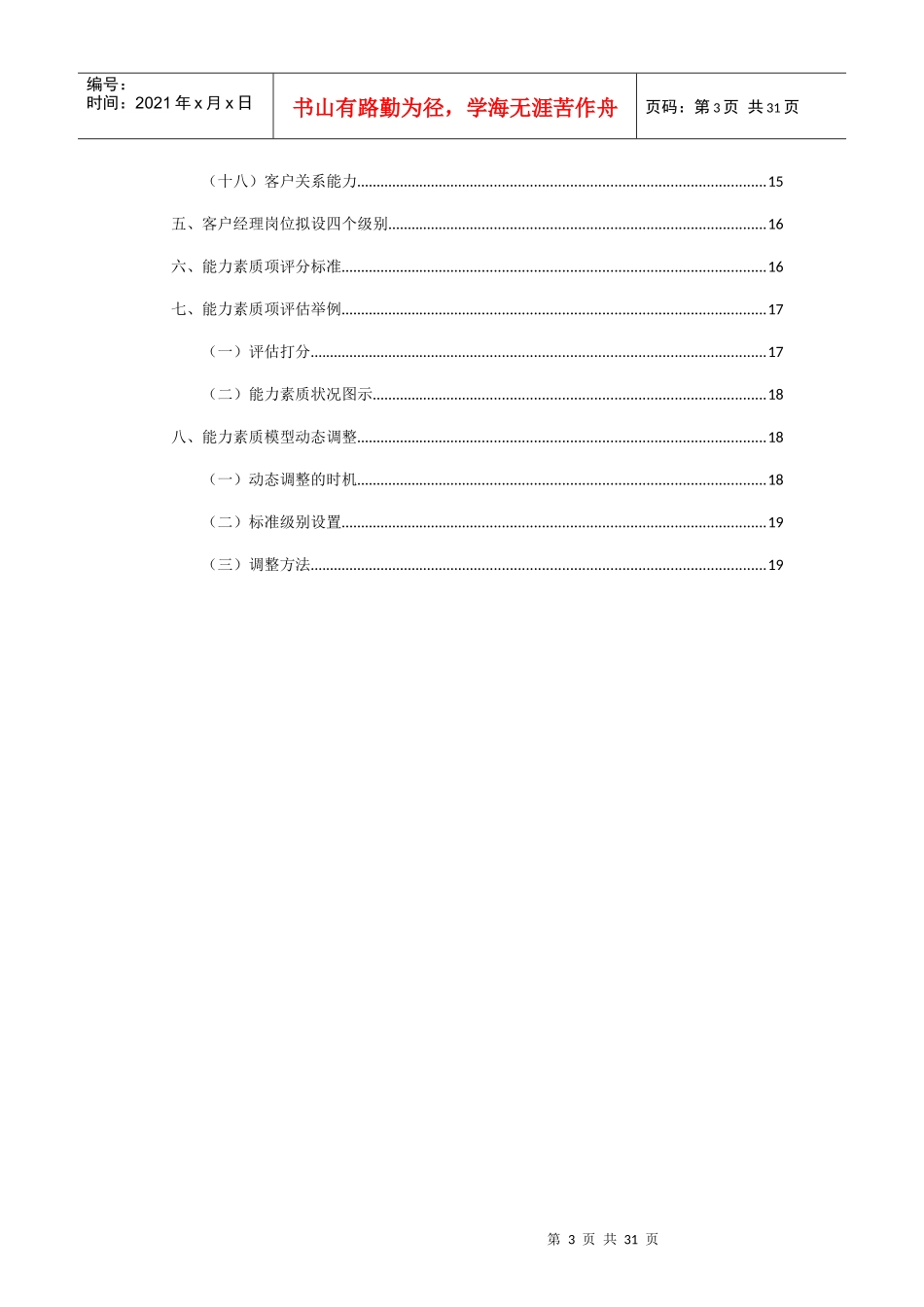 XX电信：政企客户部《客户经理》能力素质模型详细资料_第3页