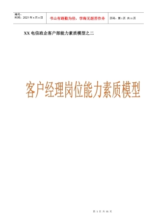 XX电信：政企客户部《客户经理》能力素质模型详细资料