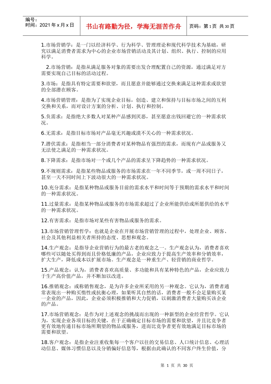 市场营销学名词解释26712400_第1页