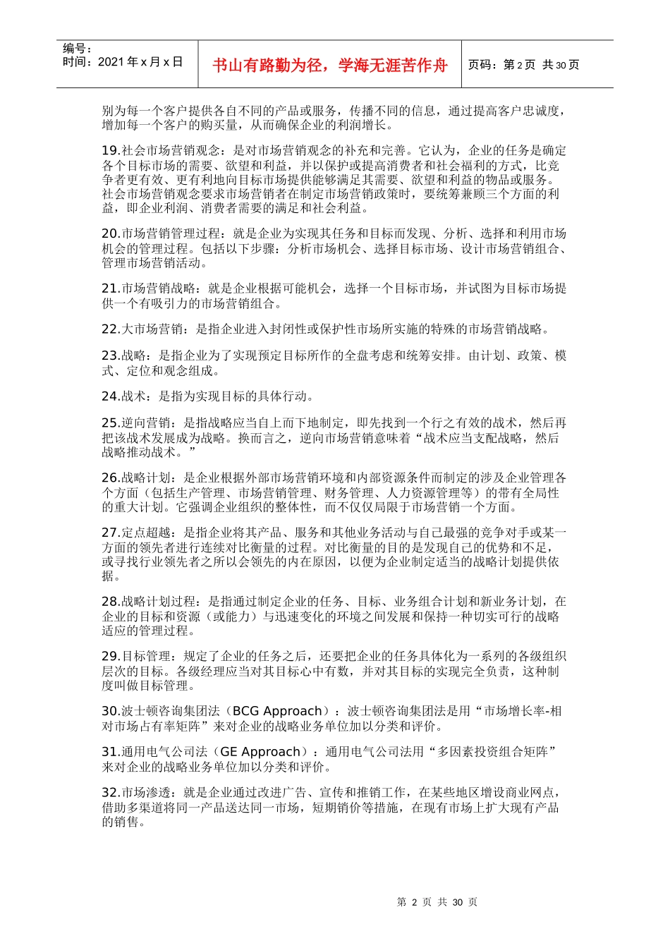 市场营销学名词解释26712400_第2页