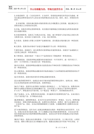 市场营销学名词解释26712400