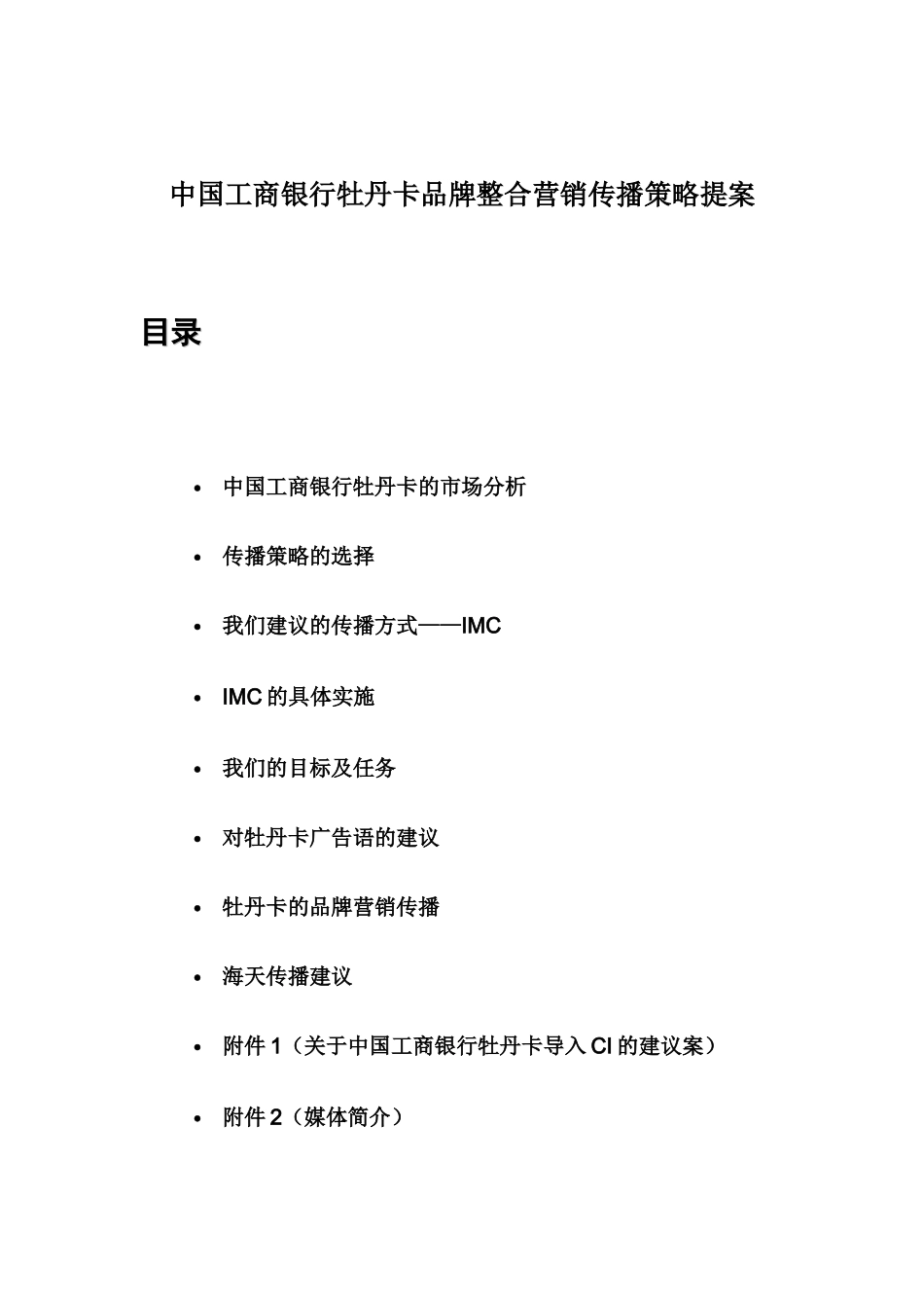 中国某银行品牌整合营销策略分析_第1页