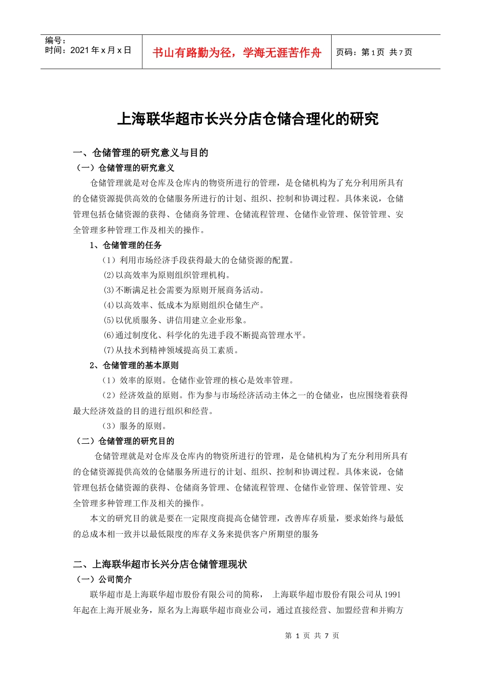 上海联华超市长兴分店仓储合理化的研究_第1页