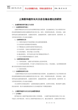 上海联华超市长兴分店仓储合理化的研究