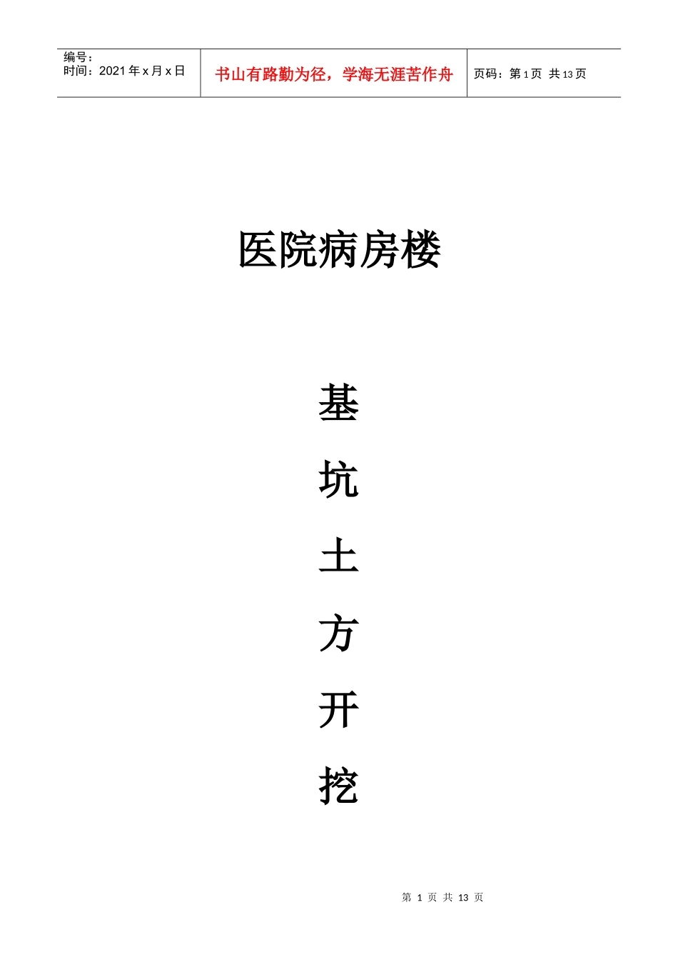 1、医院病房楼基坑土方开挖施工方案_第1页