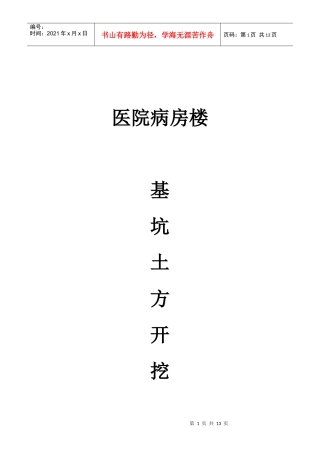 1、医院病房楼基坑土方开挖施工方案