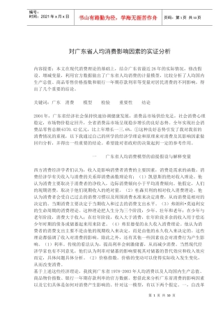 对广东省人均消费影响因素统计的实证分析