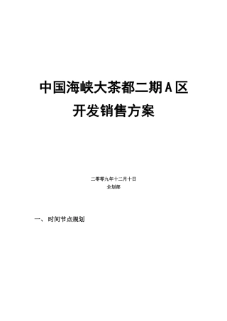 中国海峡大茶都二期A区开发销售方案