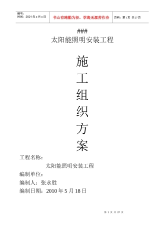 太阳能路灯施工方案