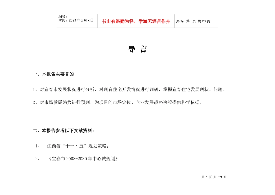 宜春市住宅市场调研报告_第2页