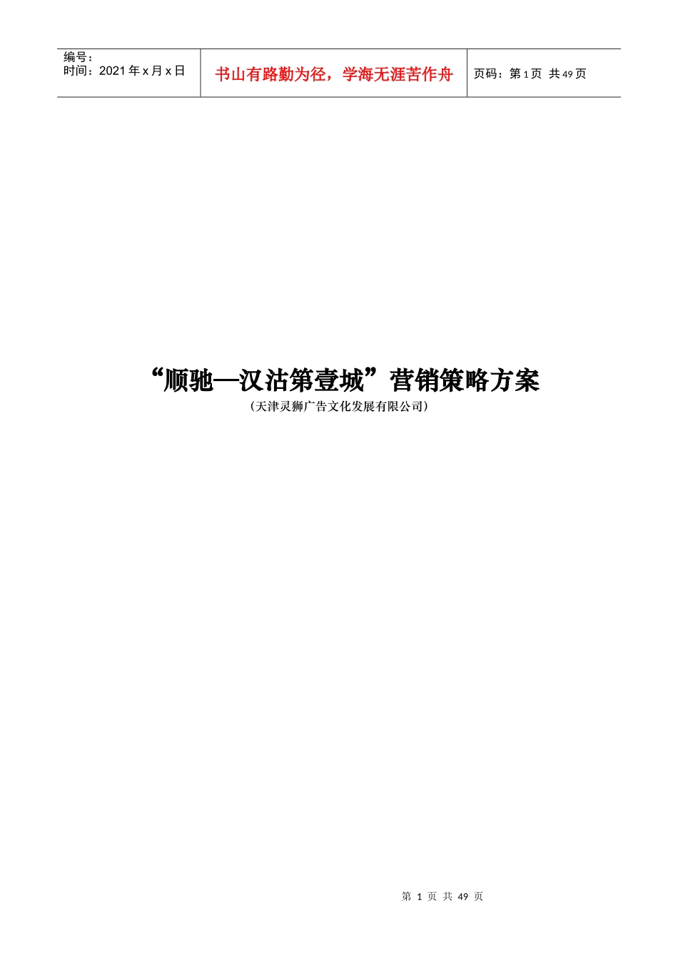 “顺驰—汉沽第壹城”营销策略方案_第1页
