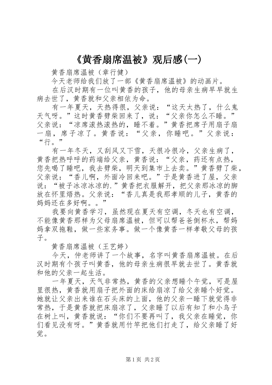 《黄香扇席温被》观后感(一)_第1页