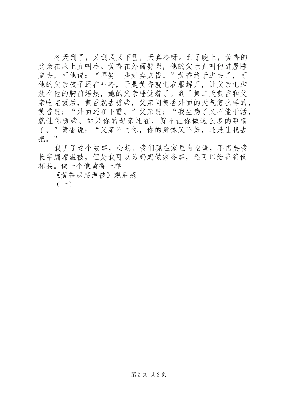 《黄香扇席温被》观后感(一)_第2页