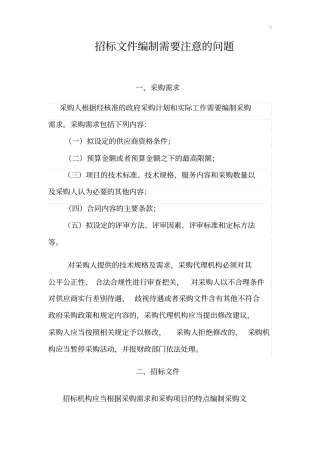 招投标项目资料编制需要注意的问答