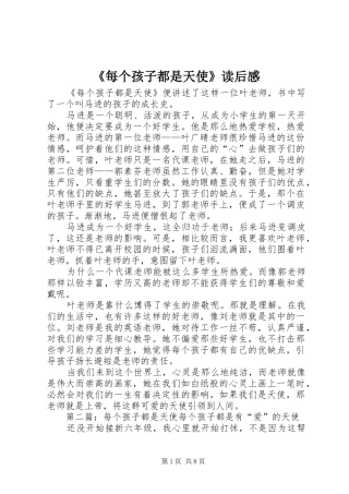 《每个孩子都是天使》读后感