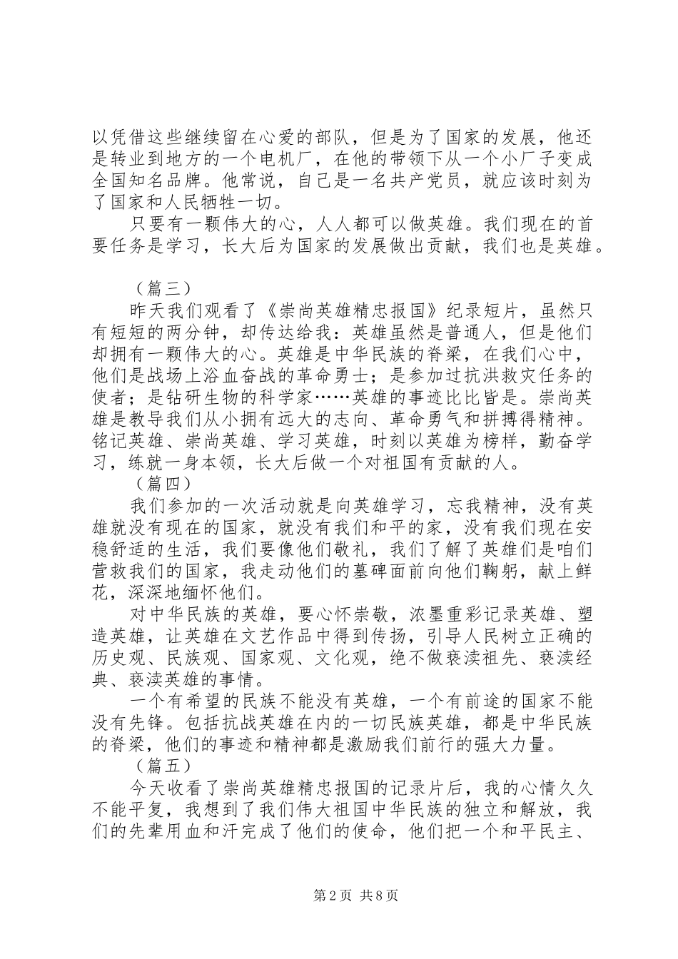 崇尚英雄精忠报国观后感（共15篇）_第2页