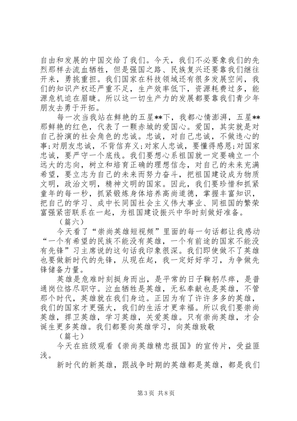 崇尚英雄精忠报国观后感（共15篇）_第3页